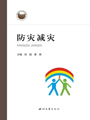 cover image of 防灾减灾